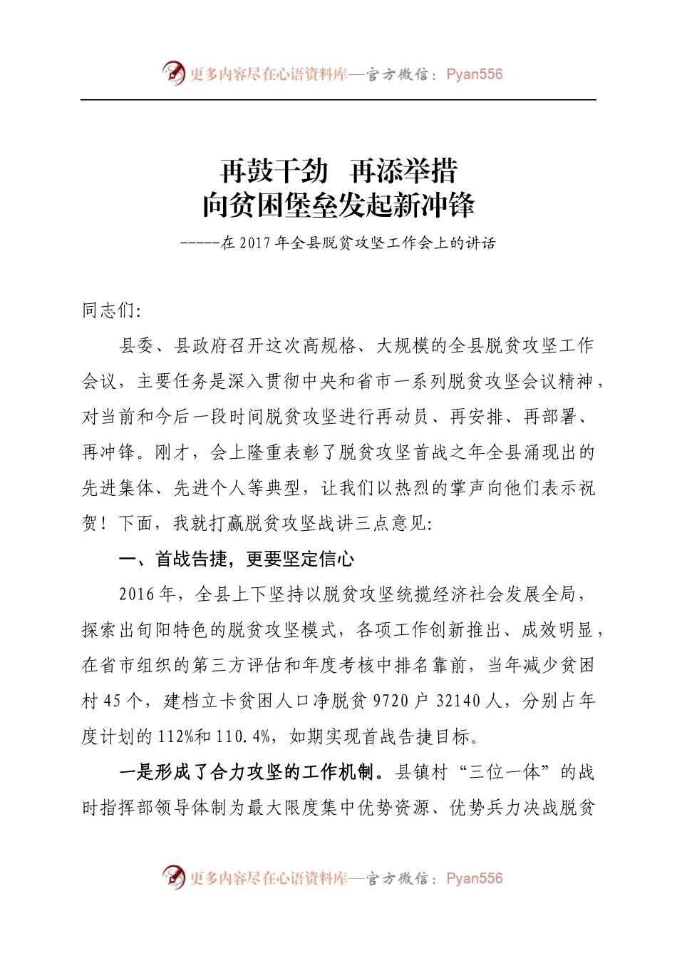 在2017年全县脱贫攻坚工作会上的讲话.docx_第1页