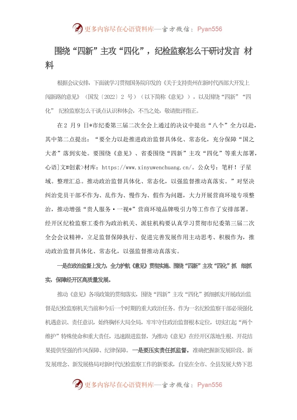 围绕“四新”主攻“四化”，纪检监察怎么干研讨发言材料.docx_第1页