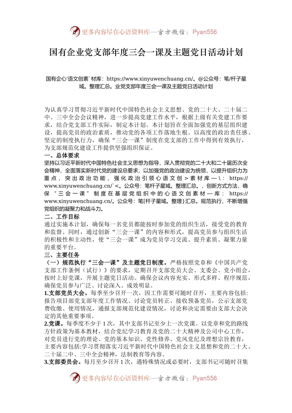 国有企业党支部年度三会一课及主题党日活动计划.docx_第1页