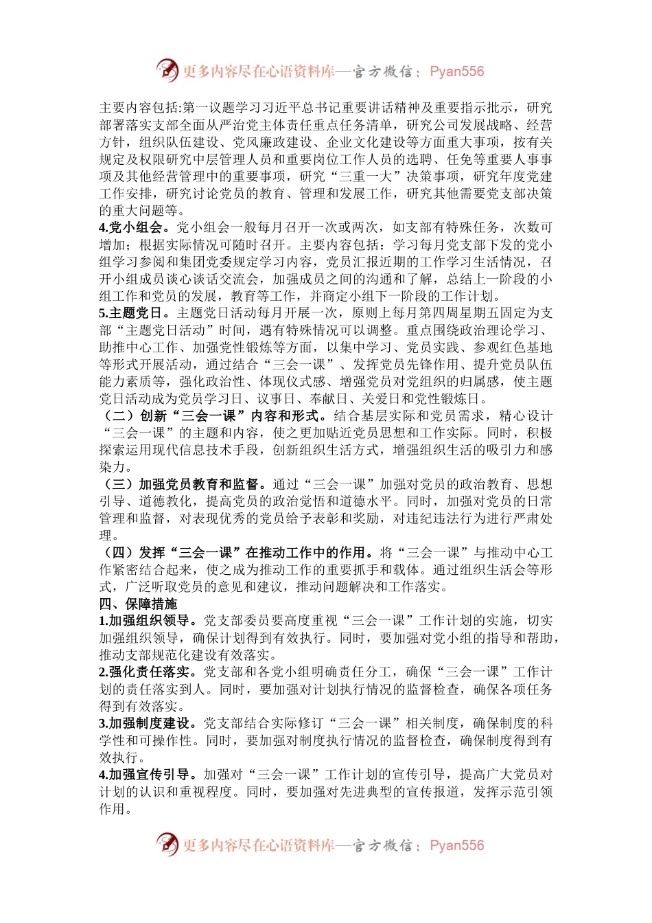 国有企业党支部年度三会一课及主题党日活动计划.docx_第2页