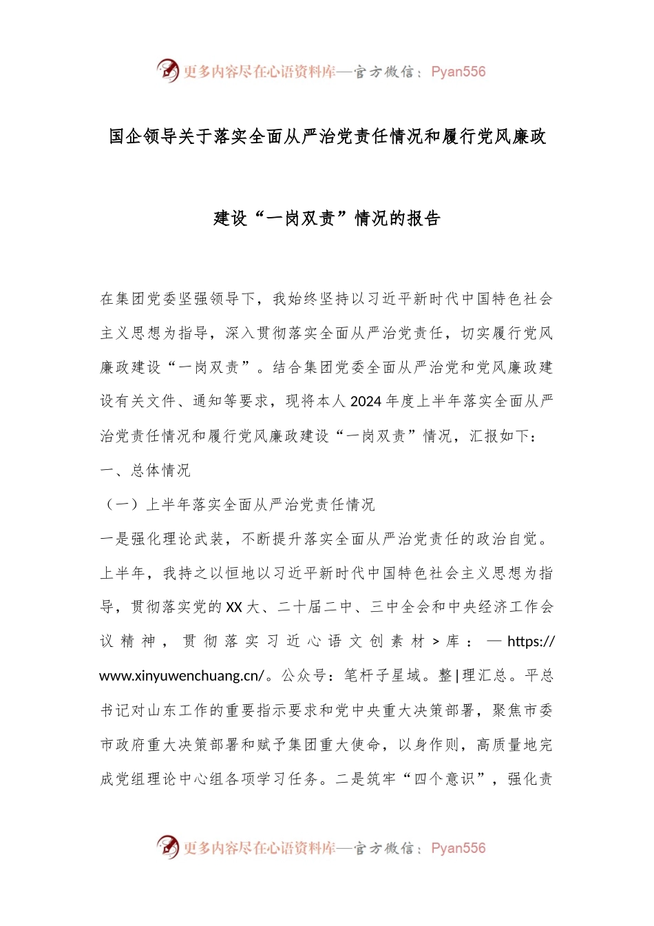国企领导关于落实全面从严治党责任情况和履行党风廉政建设“一岗双责”情况的报告.docx_第1页