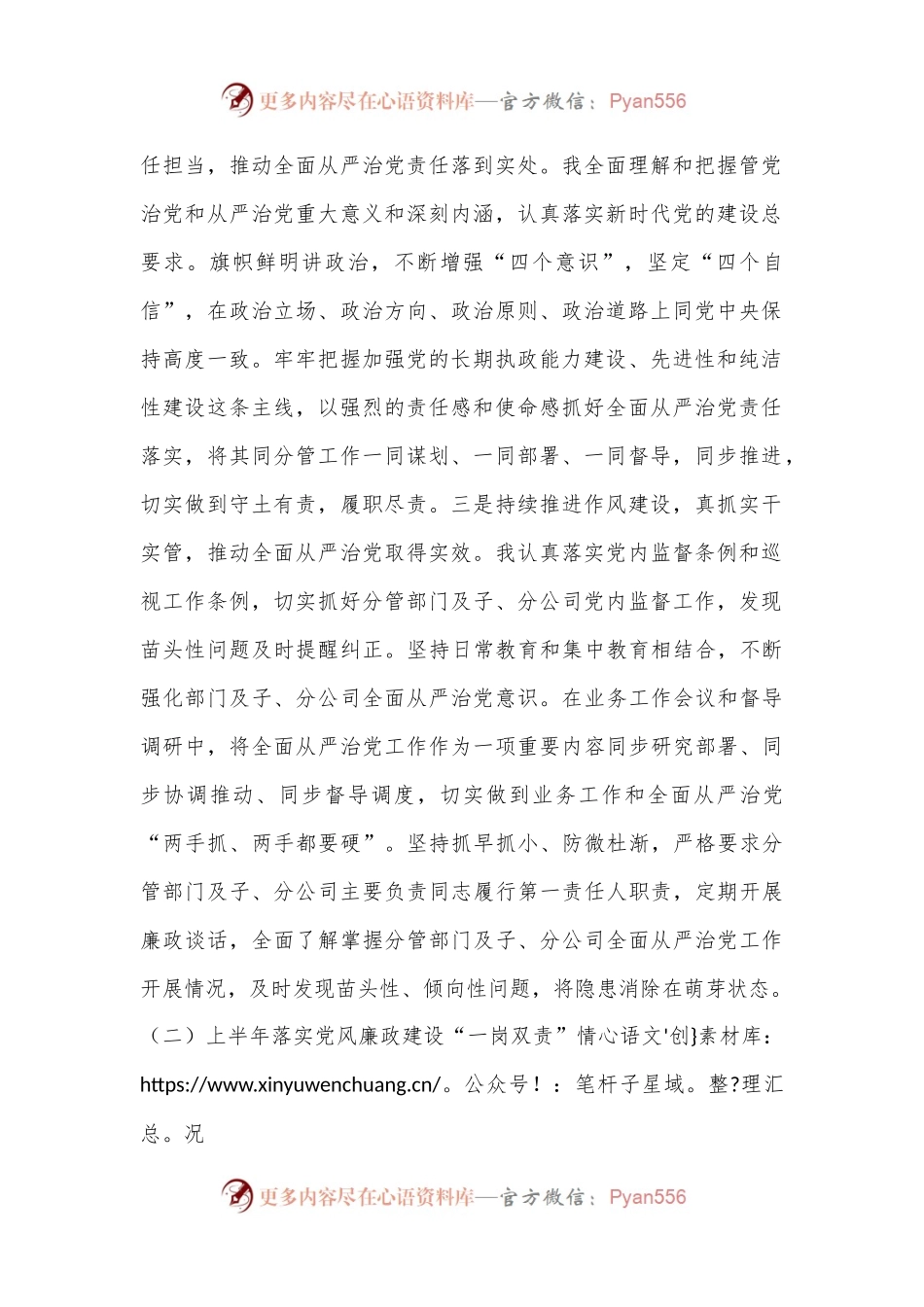 国企领导关于落实全面从严治党责任情况和履行党风廉政建设“一岗双责”情况的报告.docx_第2页