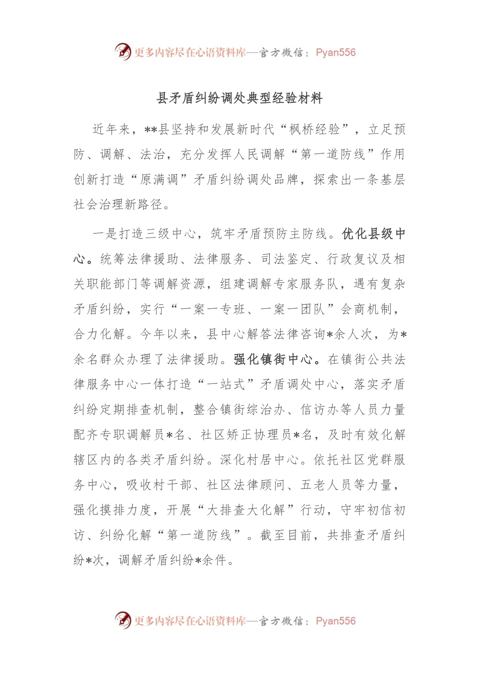 县矛盾纠纷调处典型经验材料.docx_第1页