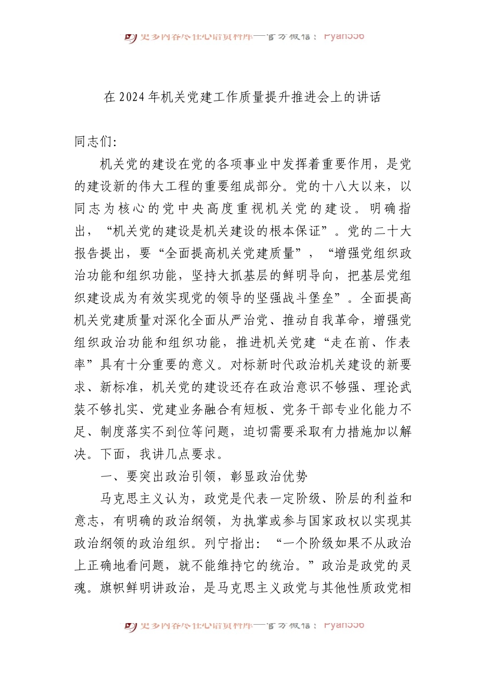 在2024年机关党建工作质量提升推进会上的讲话.docx_第1页