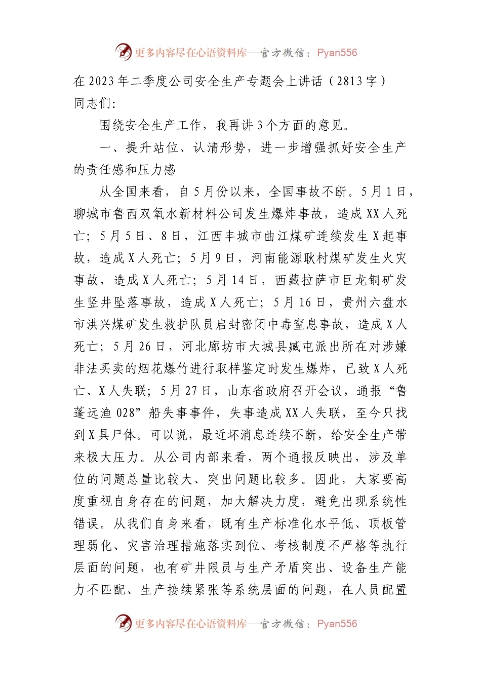 国企2023年二季度公司安全生产专题会上讲话.docx_第1页