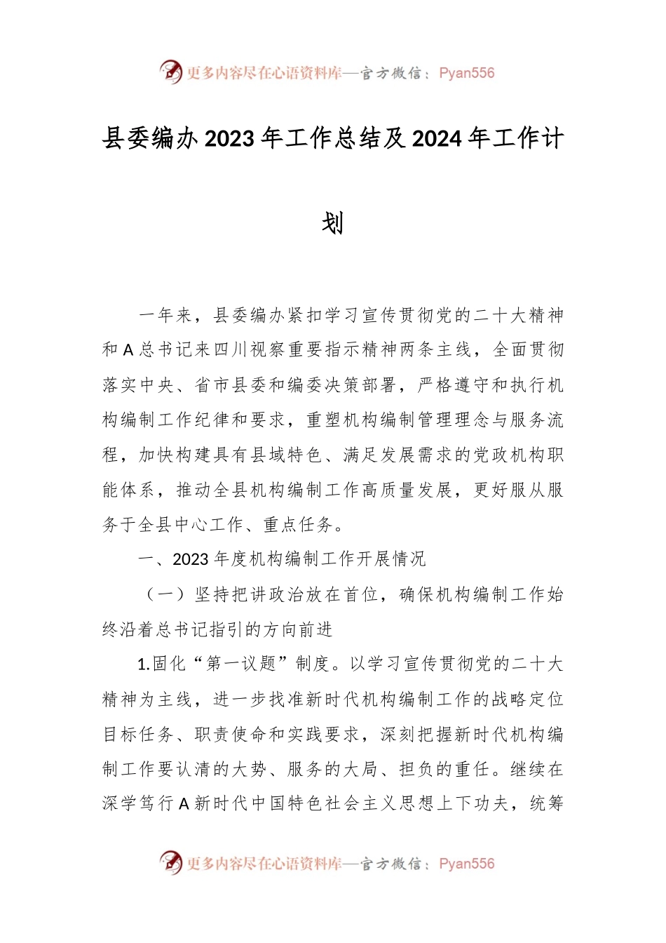 县委编办2023年工作总结及2024年工作计划.docx_第1页