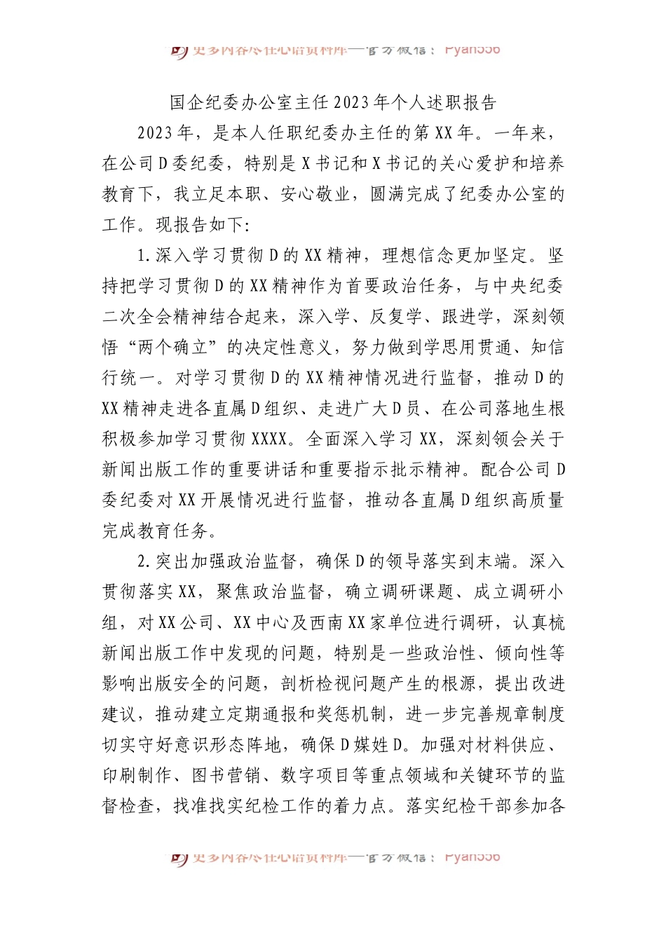 国企纪委办公室主任2023年个人述职报告.docx_第1页