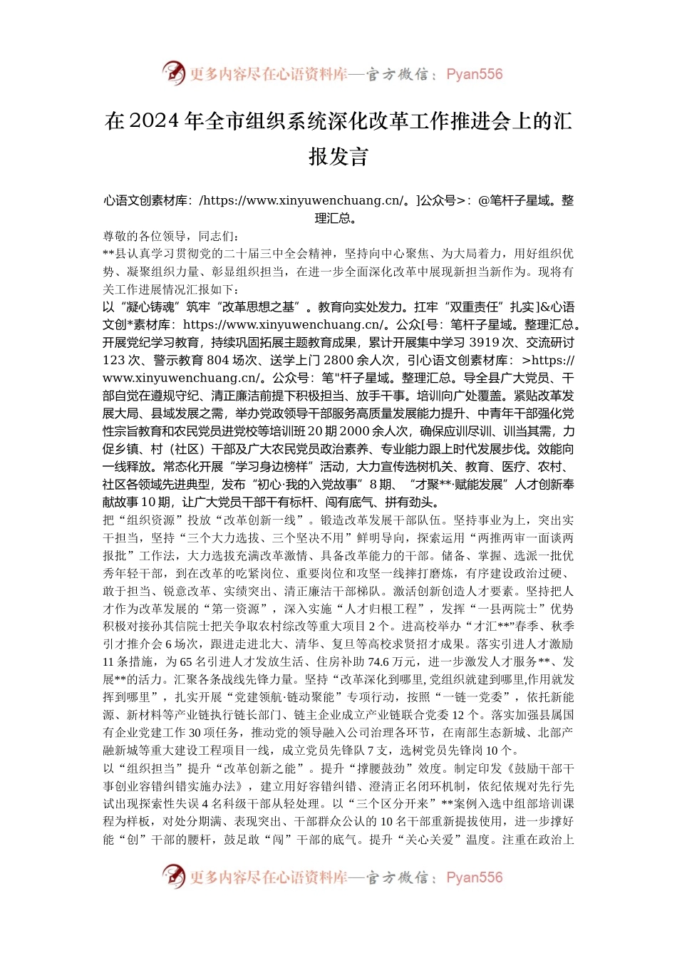 在2024年全市组织系统深化改革工作推进会上的汇报发言.docx_第1页