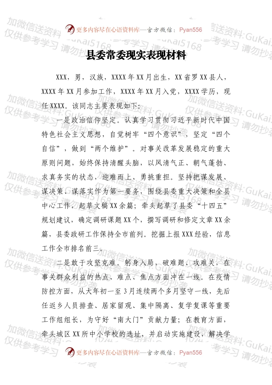 县委常委现实表现材料.docx_第1页