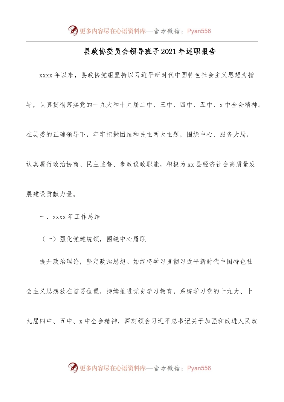 县政协委员会领导班子2021年述职报告.docx_第1页