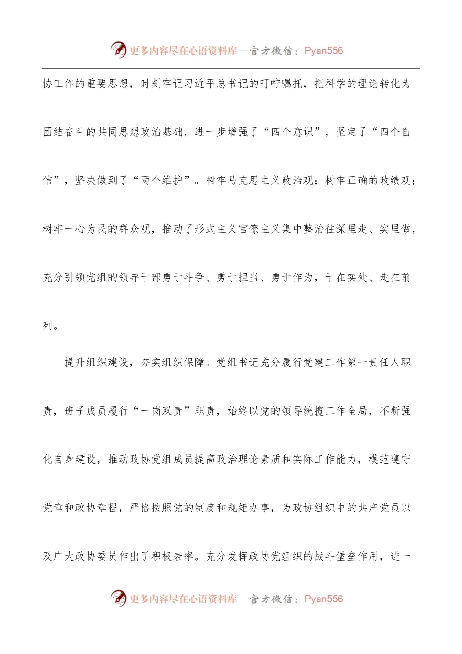 县政协委员会领导班子2021年述职报告.docx_第2页