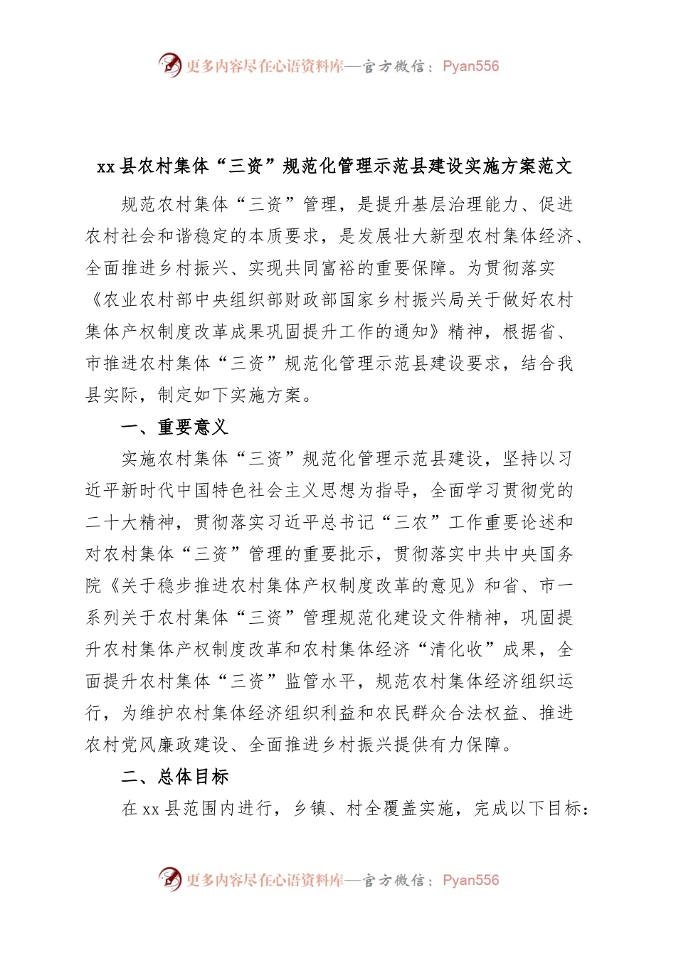 县农村集体三资规范化管理示范县建设工作实施方案.docx_第1页