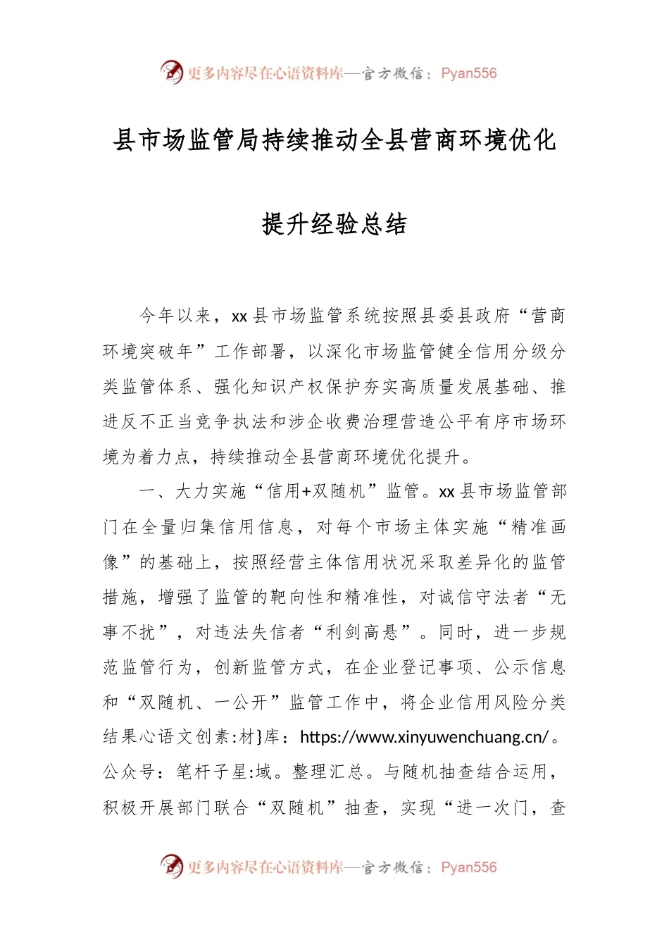 县市场监管局持续推动全县营商环境优化提升经验总结.docx_第1页