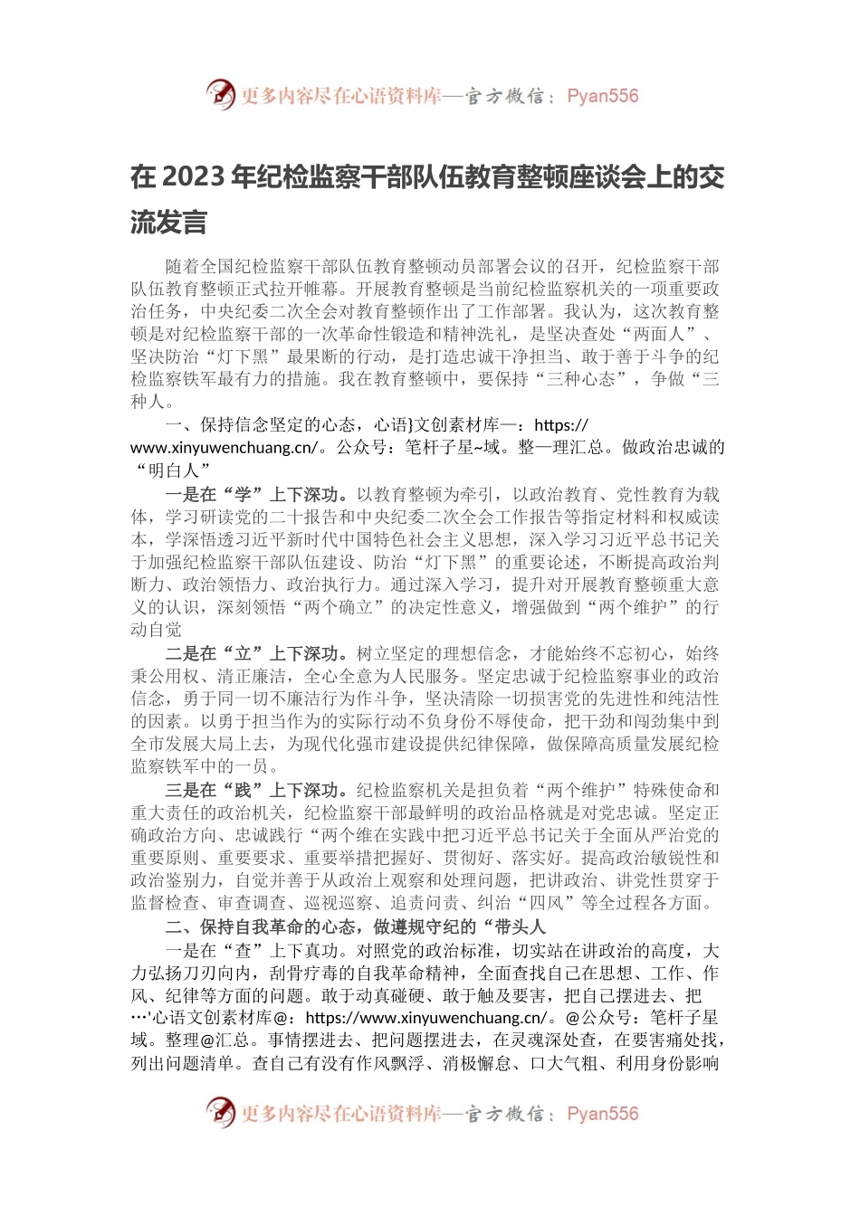 在2023年纪检监察干部队伍教育整顿座谈会上的交流发言.docx_第1页