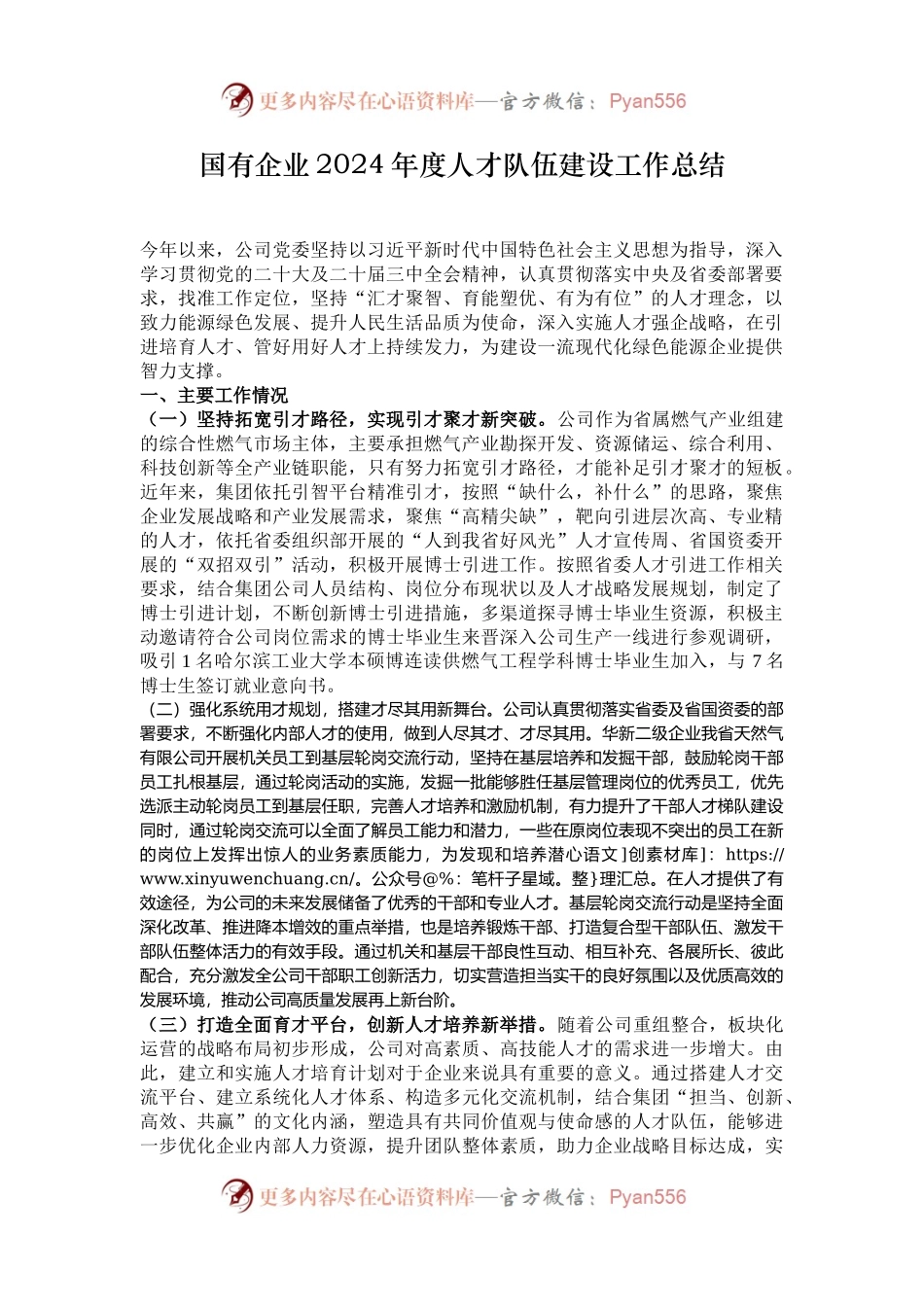 国有企业2024年度人才队伍建设工作总结.docx_第1页