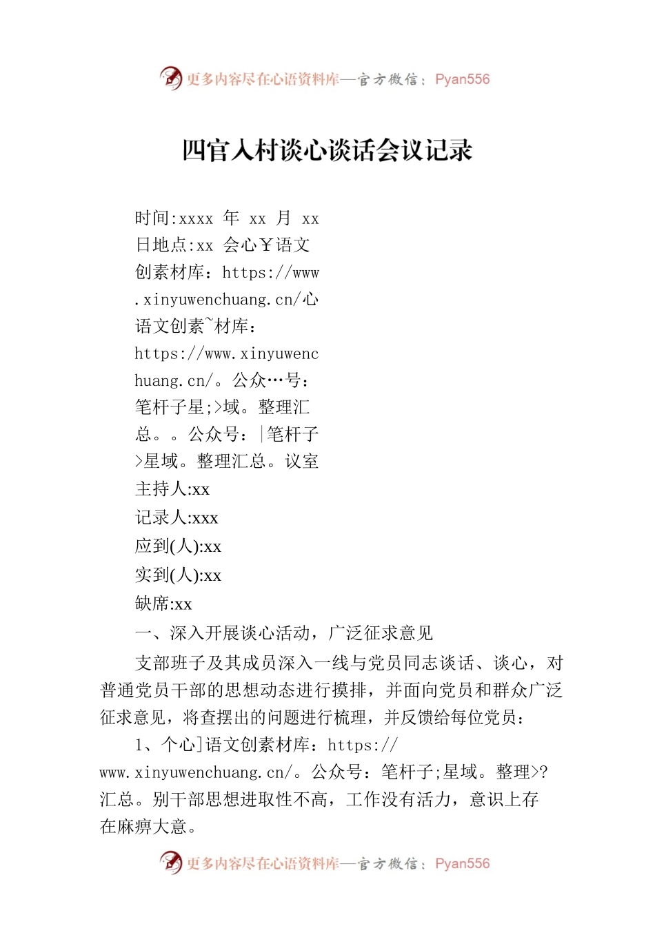 四官入村谈心谈话会议记录.docx_第1页