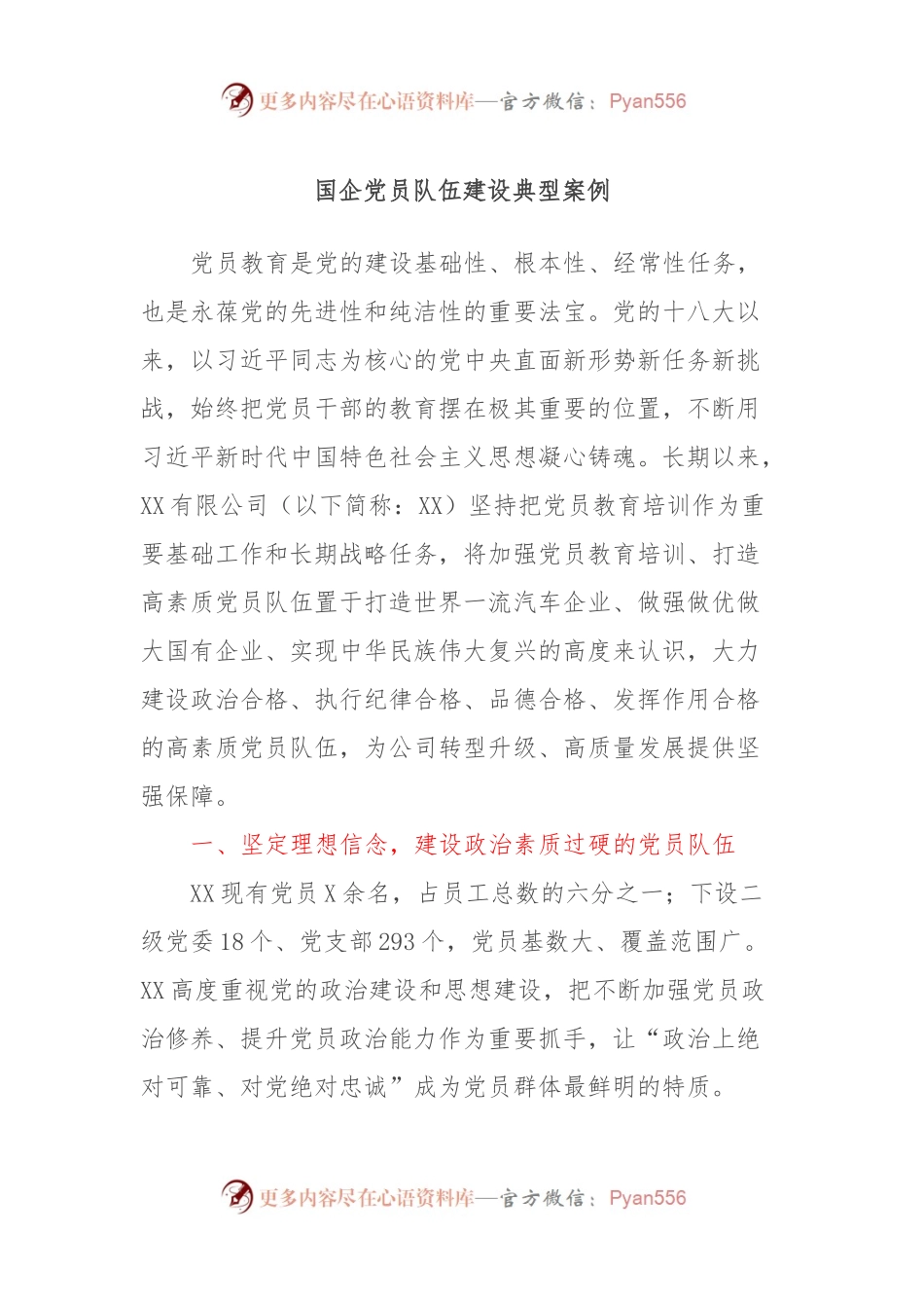 国企党员队伍建设典型案例.docx_第1页
