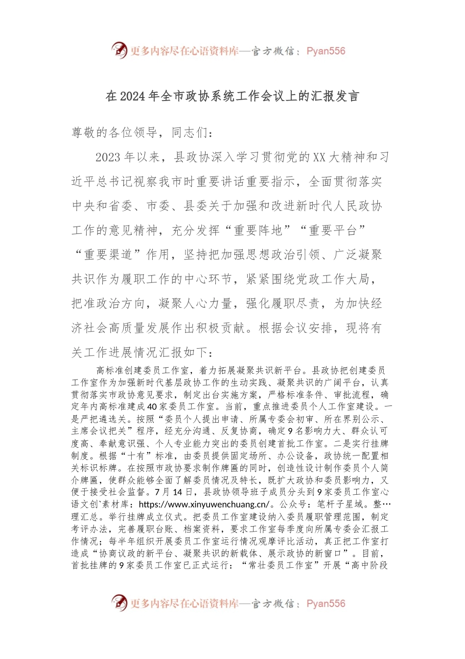 在2024年全市政协系统工作会议上的汇报发言稿.docx_第1页
