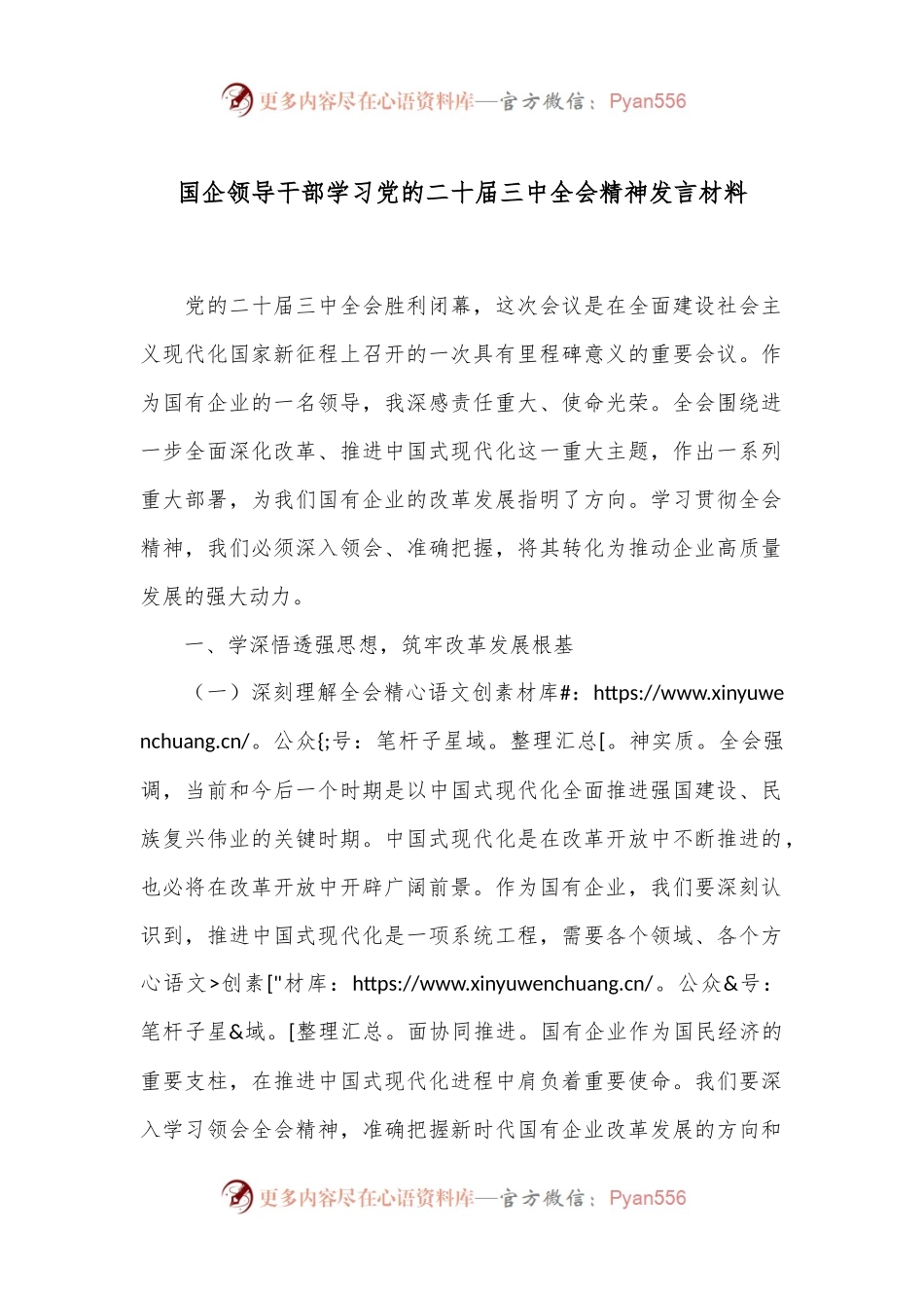 国企领导干部学习党的二十届三中全会精神发言材料.docx_第1页