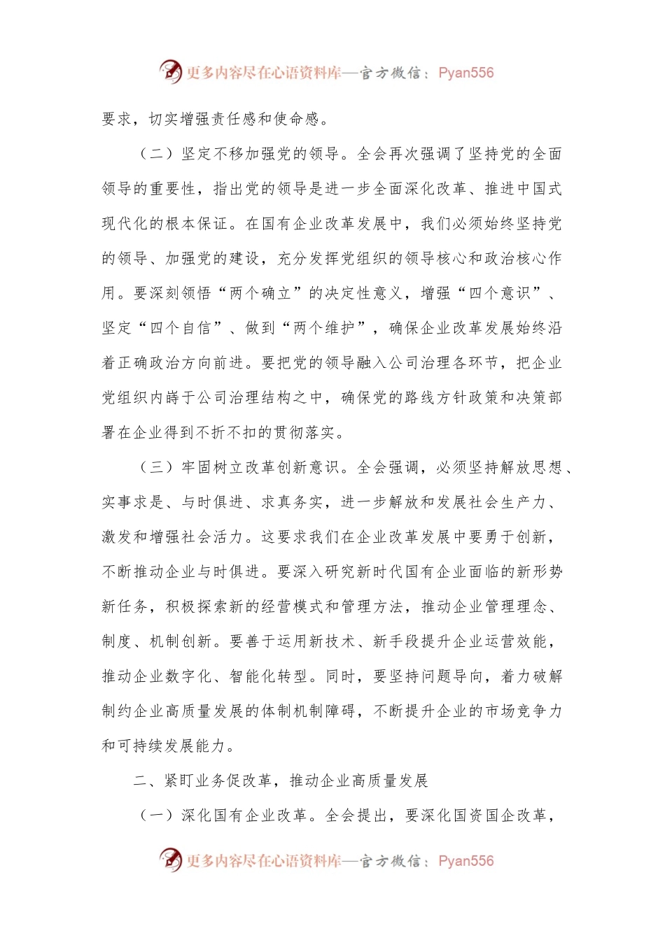 国企领导干部学习党的二十届三中全会精神发言材料.docx_第2页