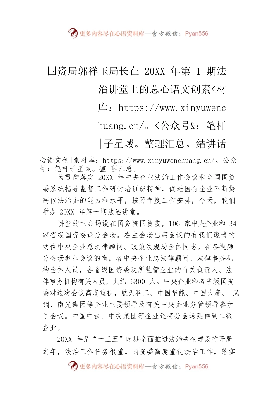 国资局郭祥玉局长在20XX年第1期法治讲堂上的总结讲话.docx_第1页