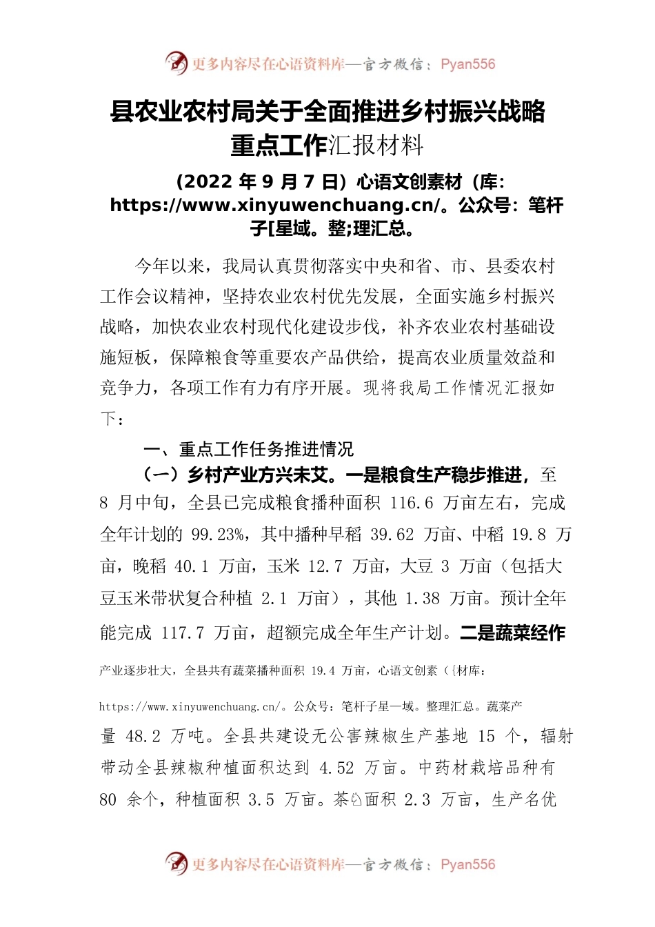 县农业农村局关于全面推进乡村振兴战略重点工作汇报材料（20220907）.docx_第1页