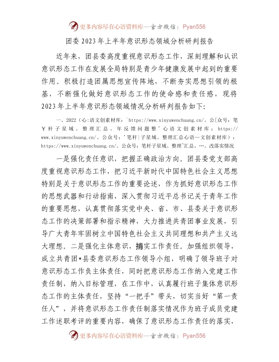 团委2023年上半年意识形态领域分析研判报告.docx_第1页