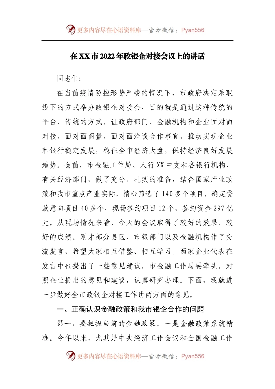 在2022年政银企对接会议上的讲话.docx_第1页