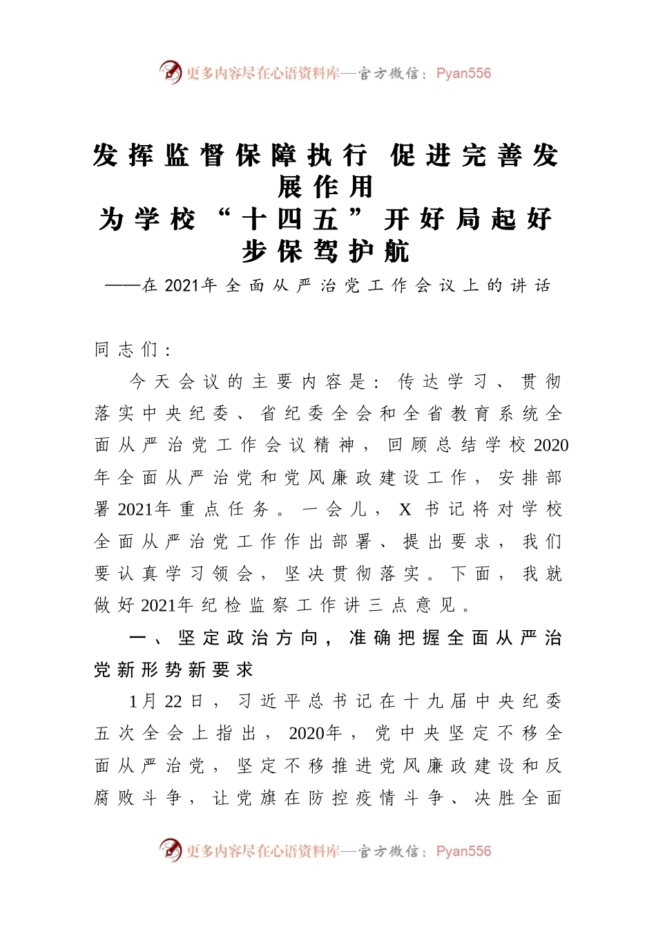 在2021年全面从严治党工作会议上的讲话.docx_第1页