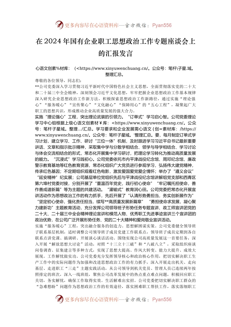 在2024年国有企业职工思想政治工作专题座谈会上的汇报发言.docx_第1页