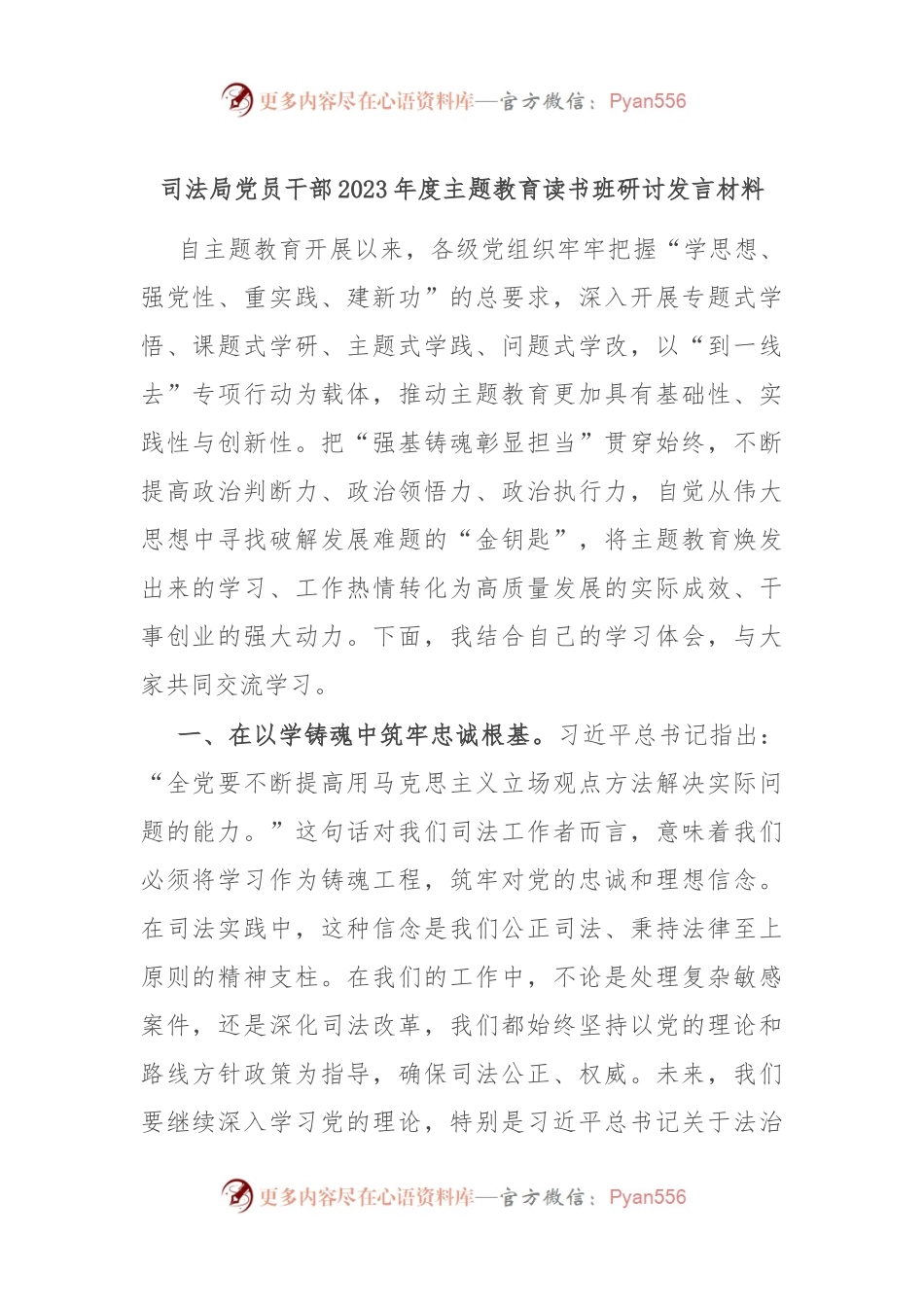 司法局党员干部2023年度主题教育读书班研讨发言材料.docx_第1页