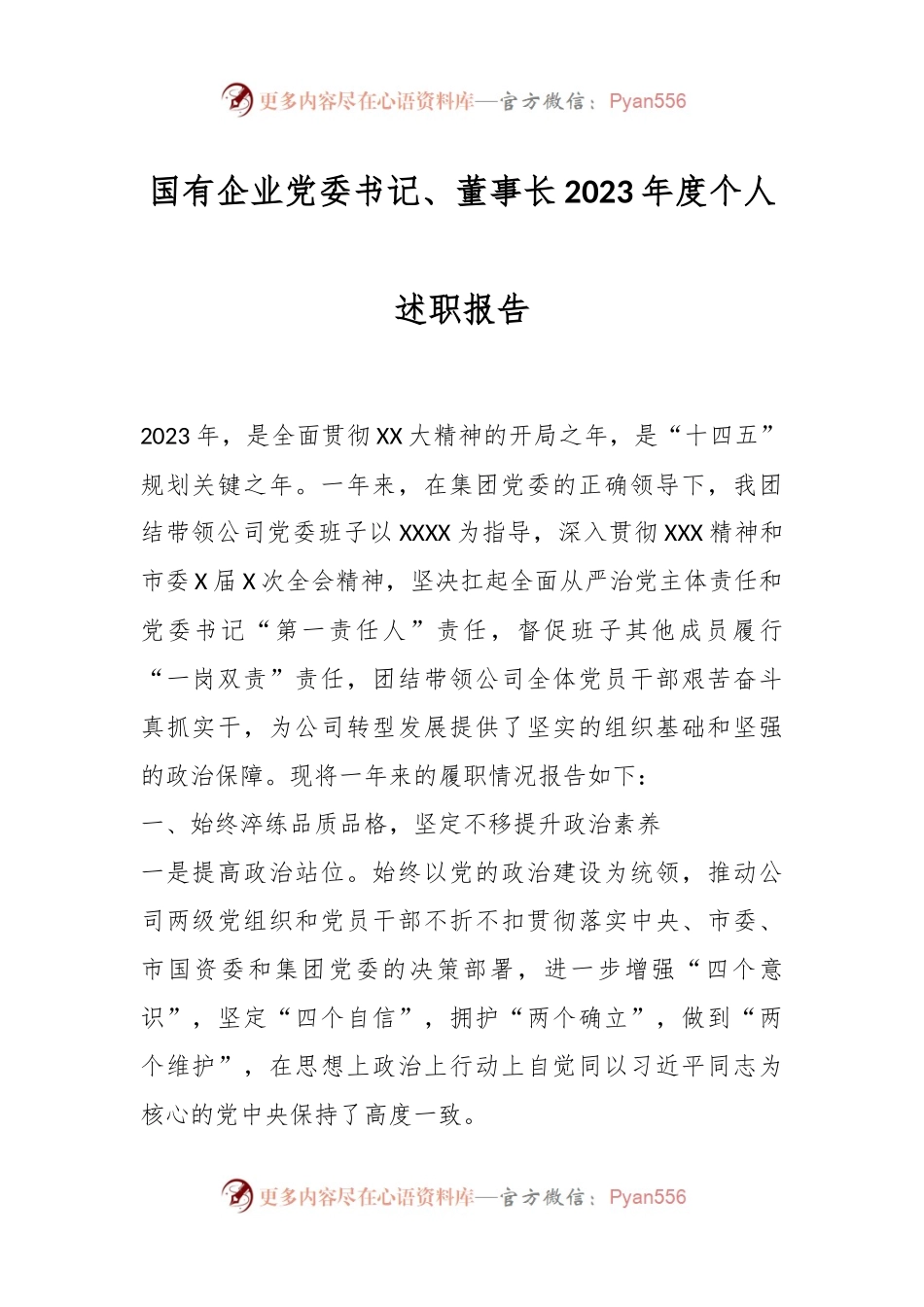国有企业党委书记、董事长2023年度个人述职报告.docx_第1页