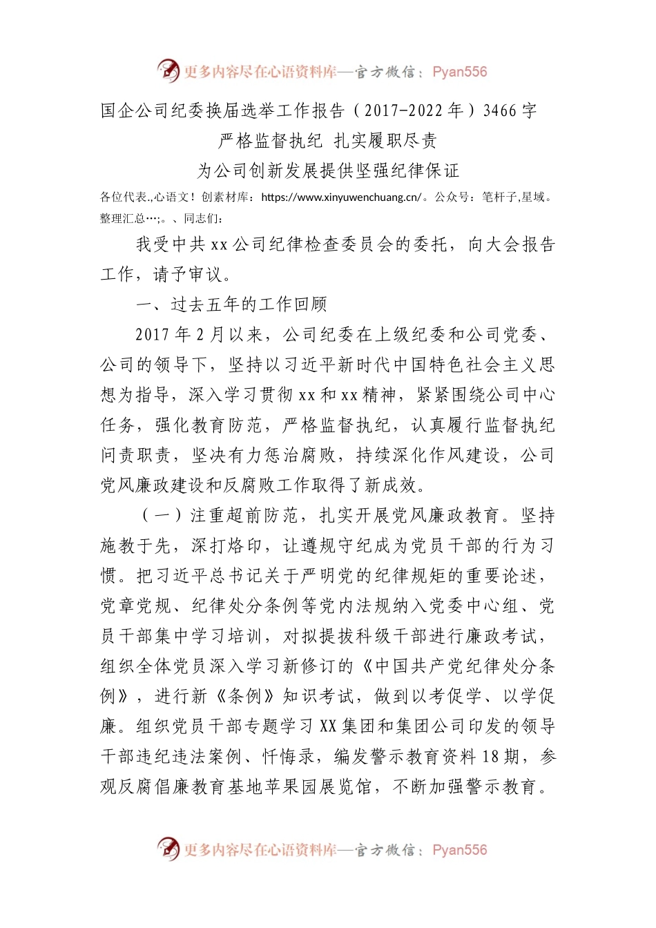国企纪委换届选举工作报告（2017-2022年）.docx_第1页