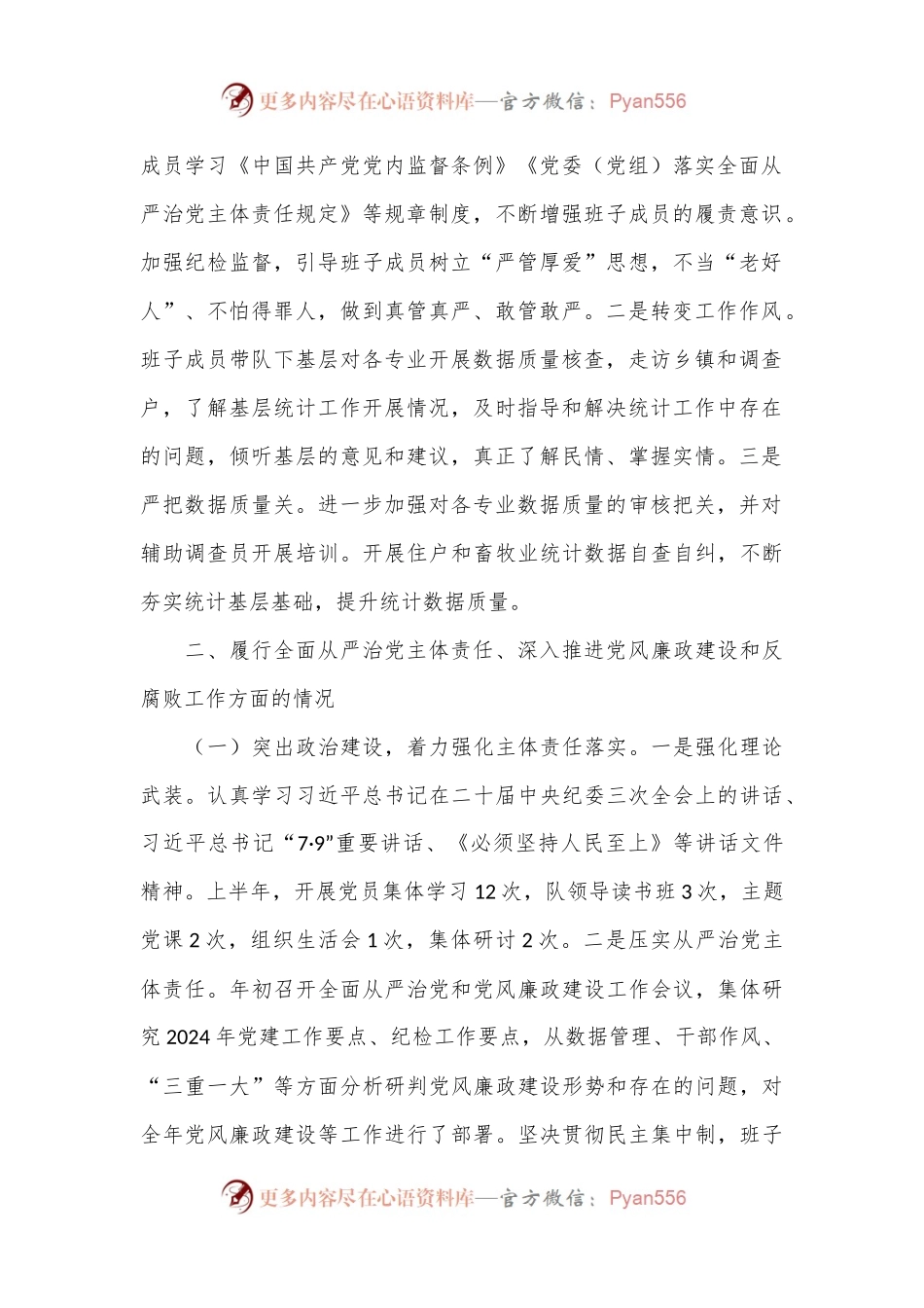 国家统计局调查队支部关于2024年上半年落实全面从严治党主体责任情况的通报.docx_第2页
