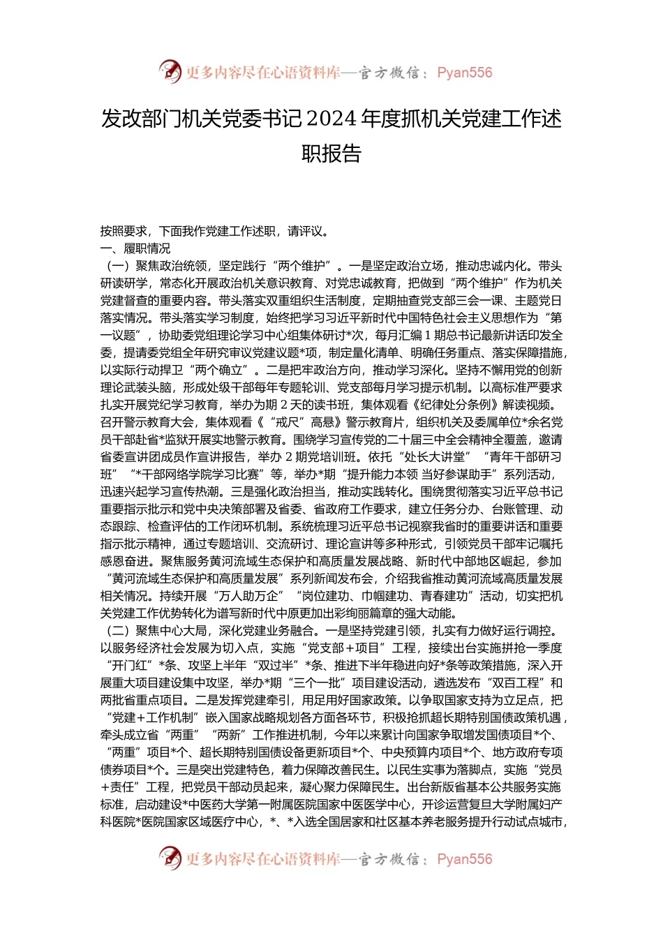 发改部门机关党委书记2024年度抓机关党建工作述职报告.docx_第1页