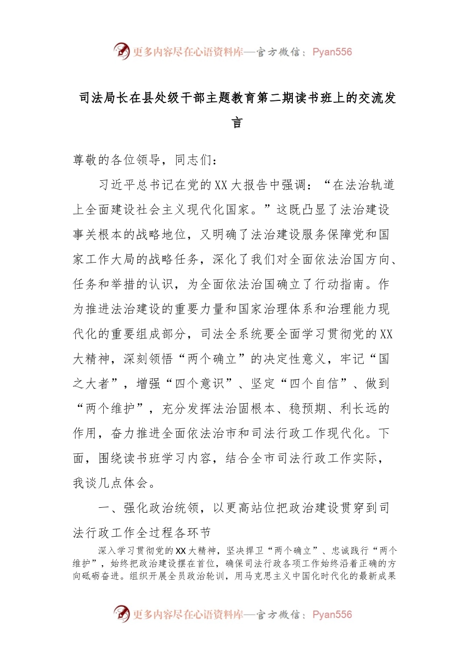 司法局长在县处级干部主题教育第二期读书班上的交流发言.docx_第1页