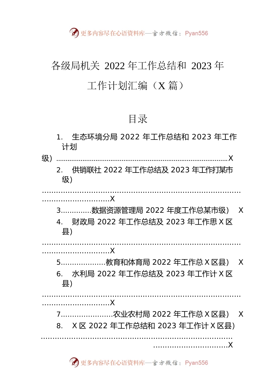 各级局机关2022年工作总结和2023年工作计划汇编（13篇）.docx_第1页