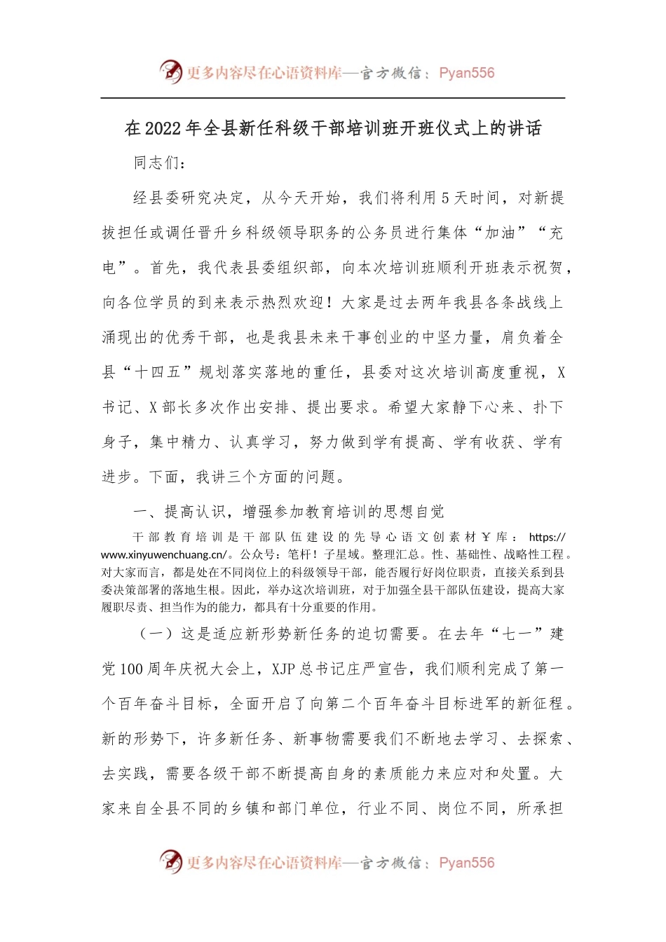 在2022年全县新任科级干部培训班开班仪式上的讲话[2].docx_第1页