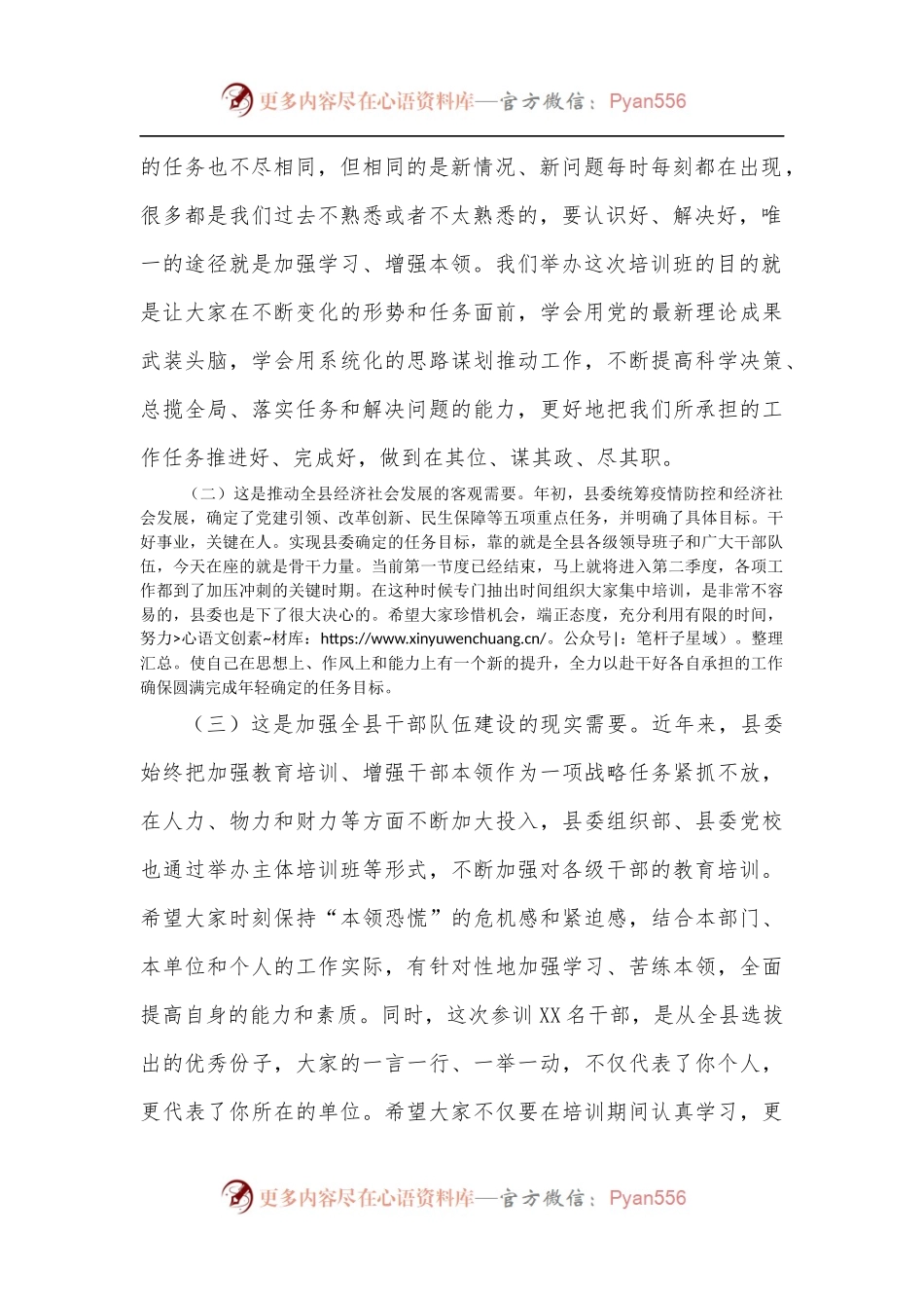 在2022年全县新任科级干部培训班开班仪式上的讲话[2].docx_第2页