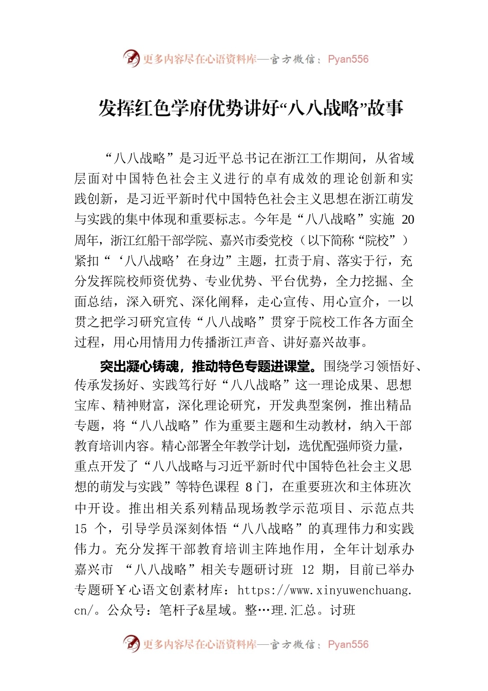 发挥红色学府优势讲好“八八战略”故事.docx_第1页