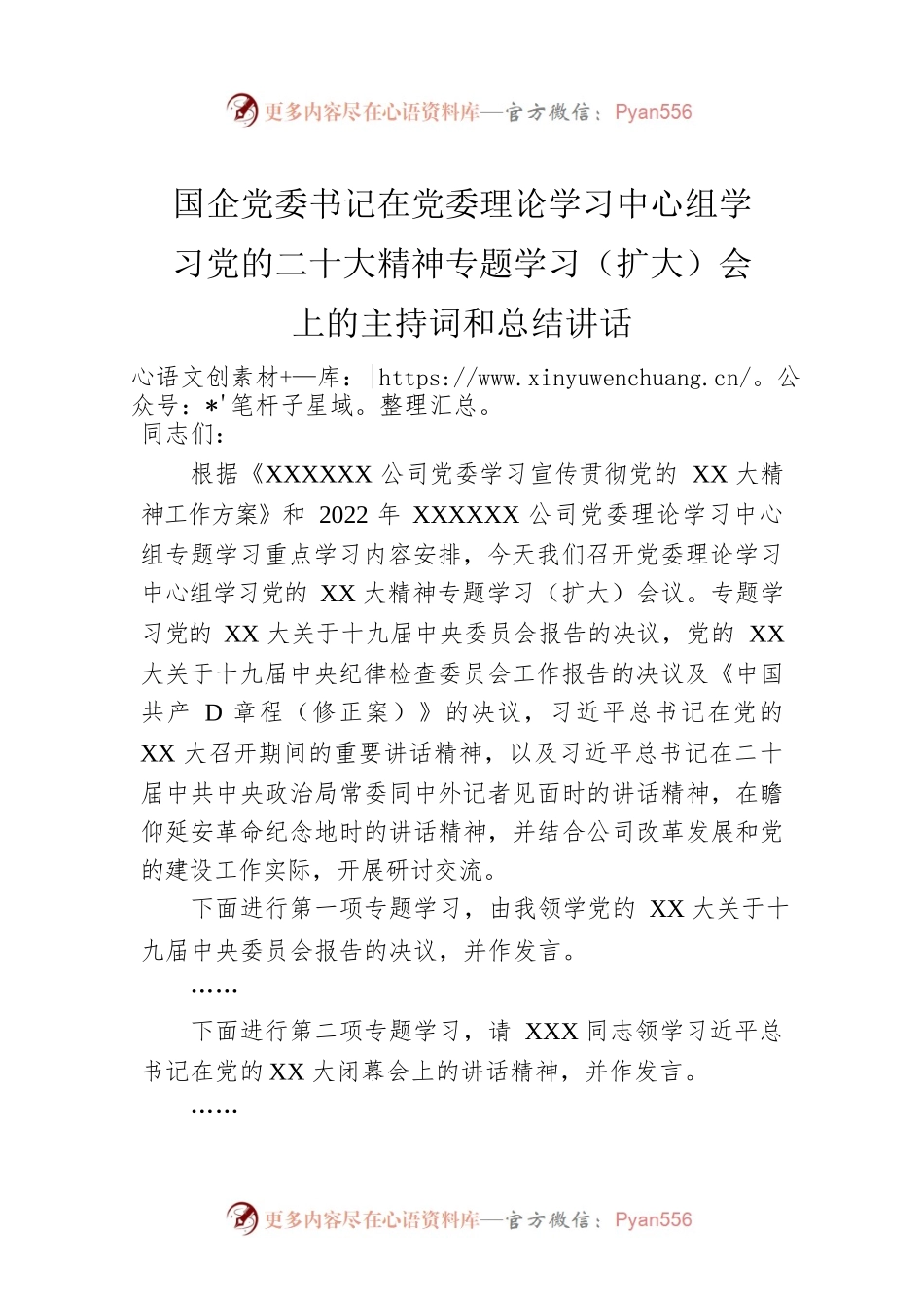 国企党委书记在党委理论学习中心组学习党的二十大精神专题学习（扩大）会上的主持词和总结讲话.docx_第1页