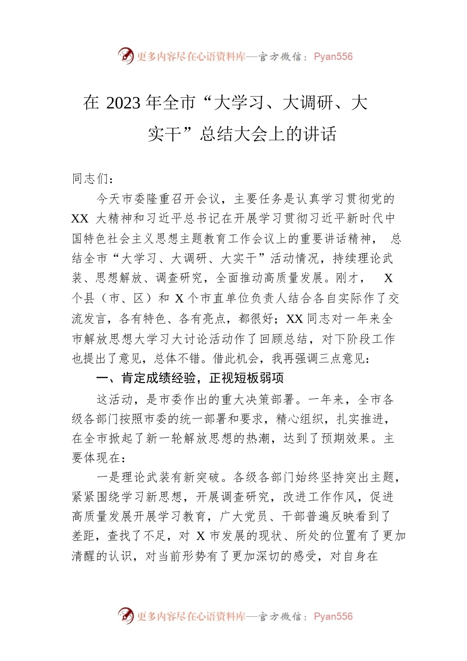 在2023年全市“大学习、大调研、大实干”总结大会上的讲话.docx_第1页