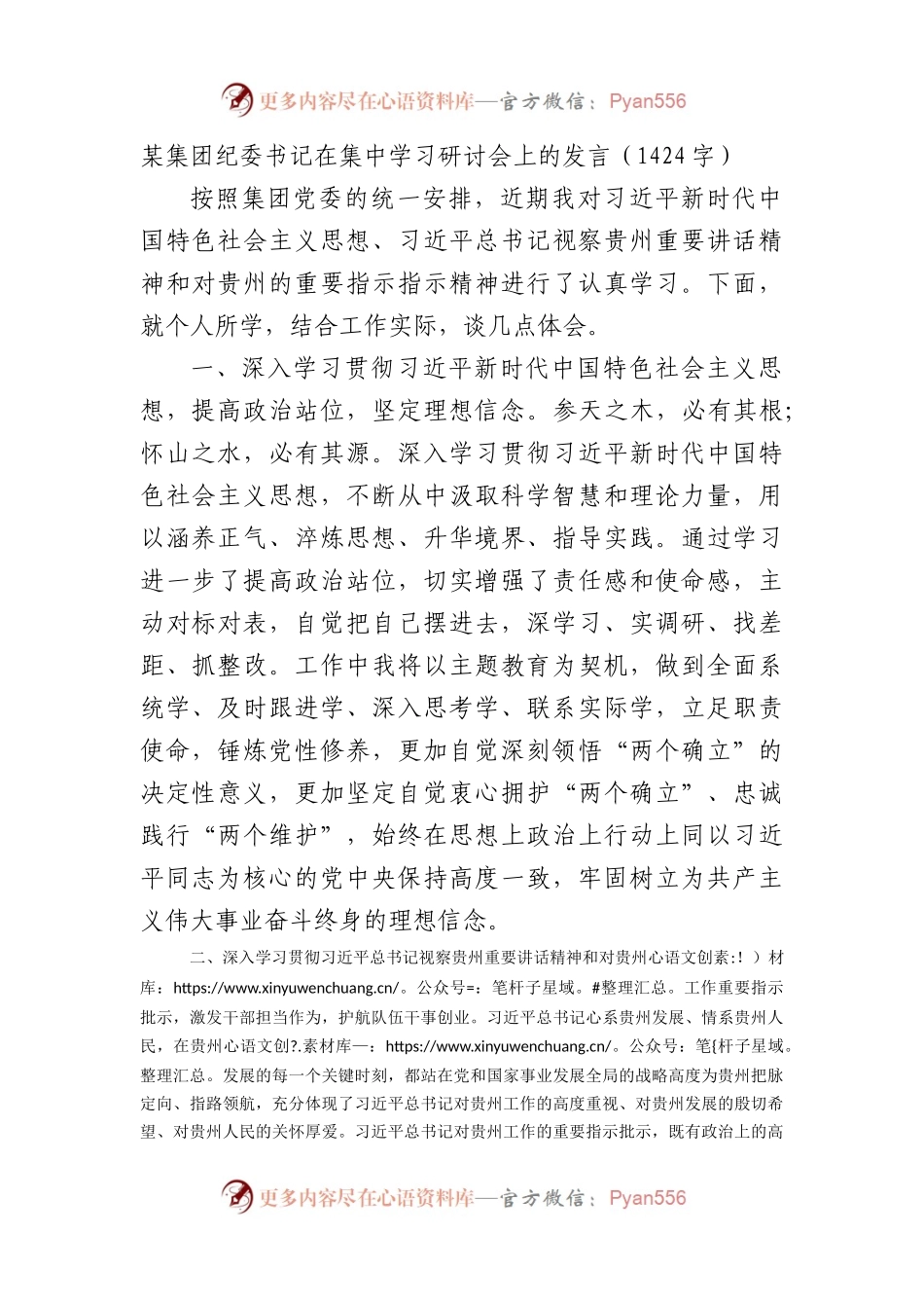 国企纪委书记在集中学习研讨会上的发言.docx_第1页