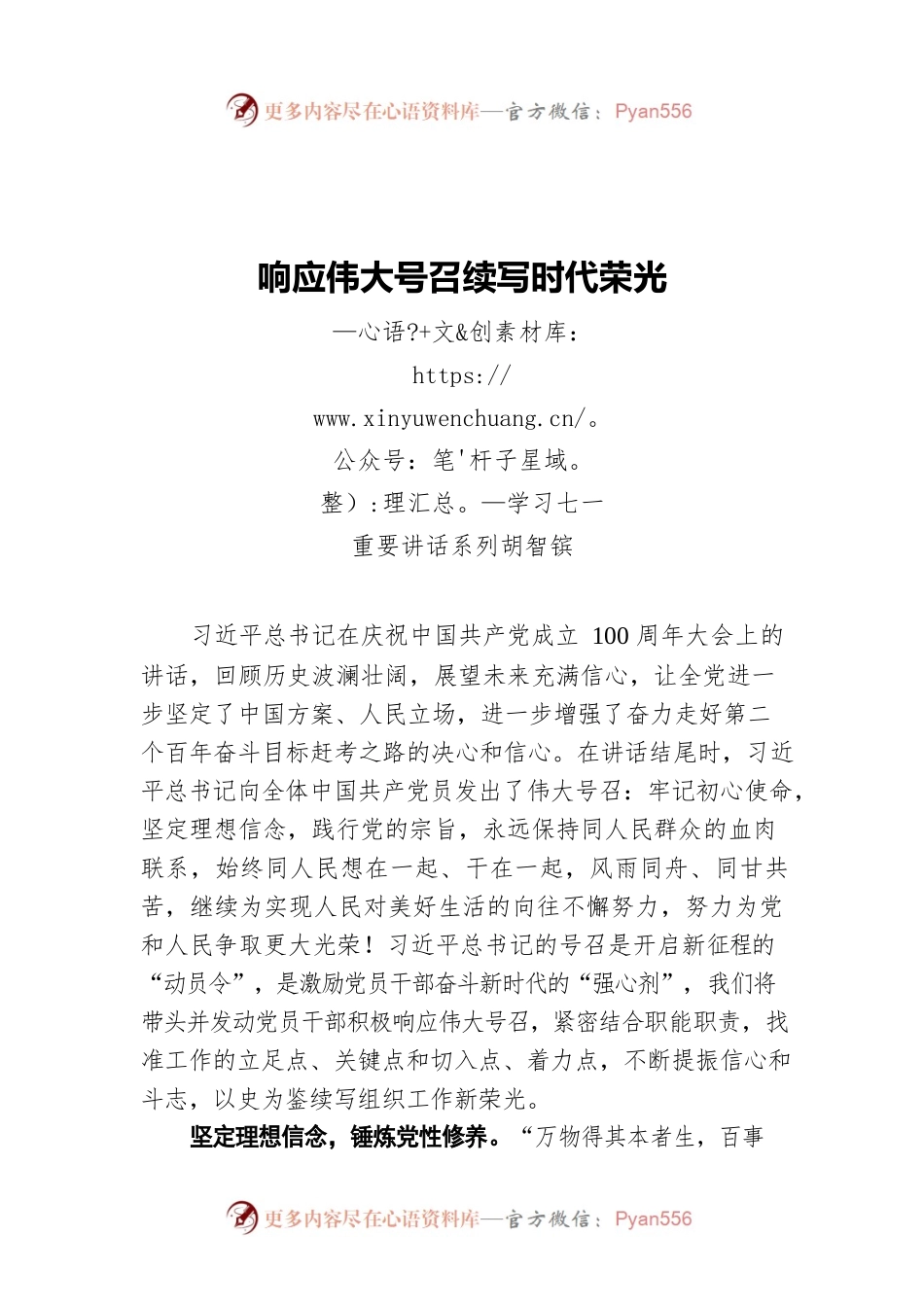 县委组织部部长胡智镔：响应伟大号召续写时代荣光——学习七一重要讲话系列.docx_第1页