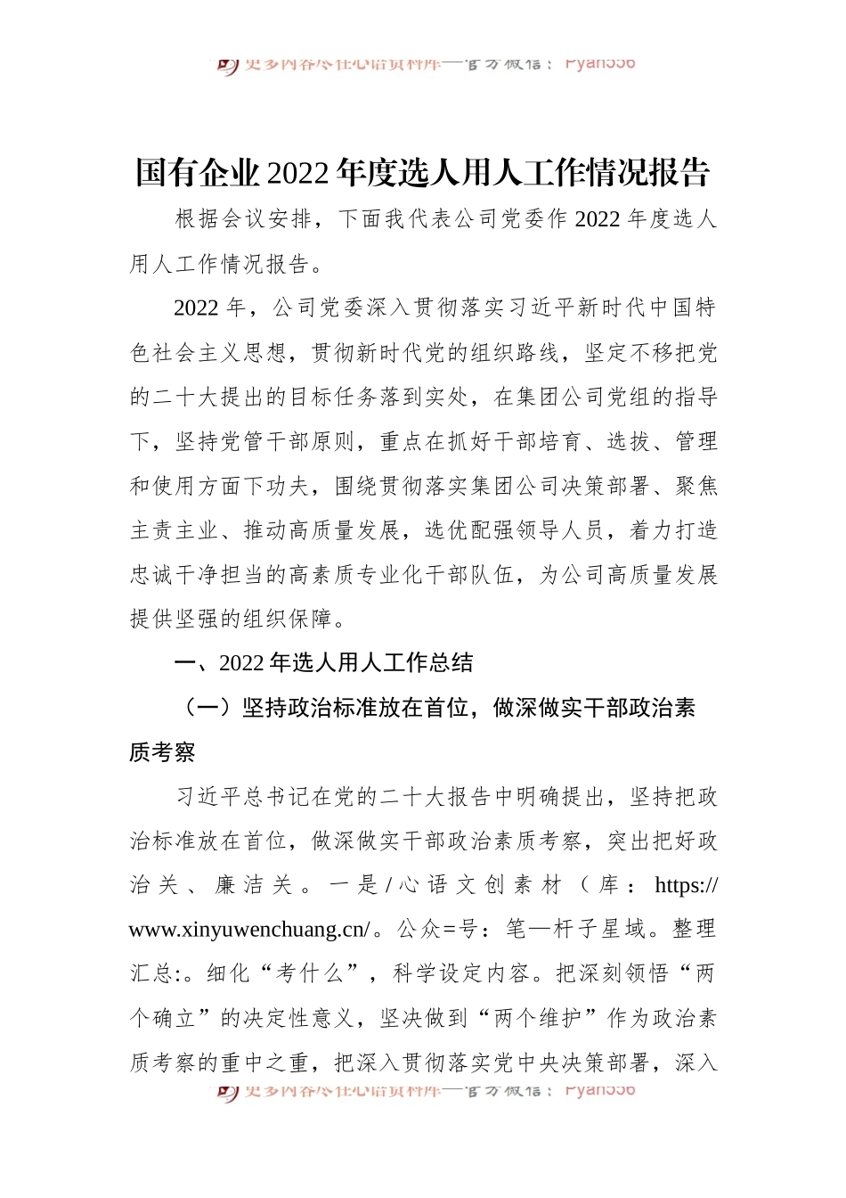 国有企业2022年度选人用人工作情况报告.docx_第1页