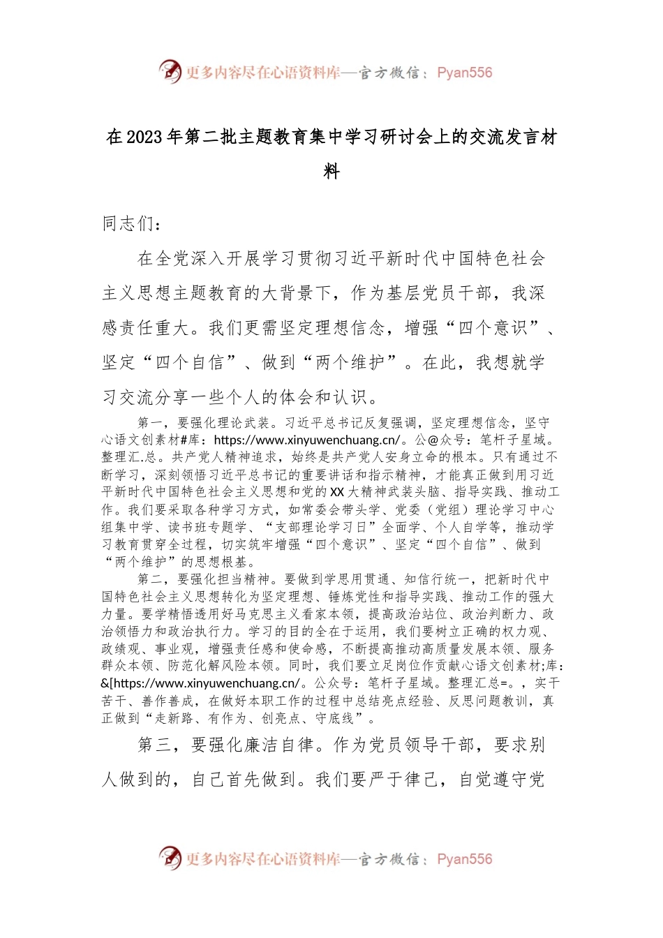 在2023年第二批主题教育集中学习研讨会上的交流发言材料.docx_第1页