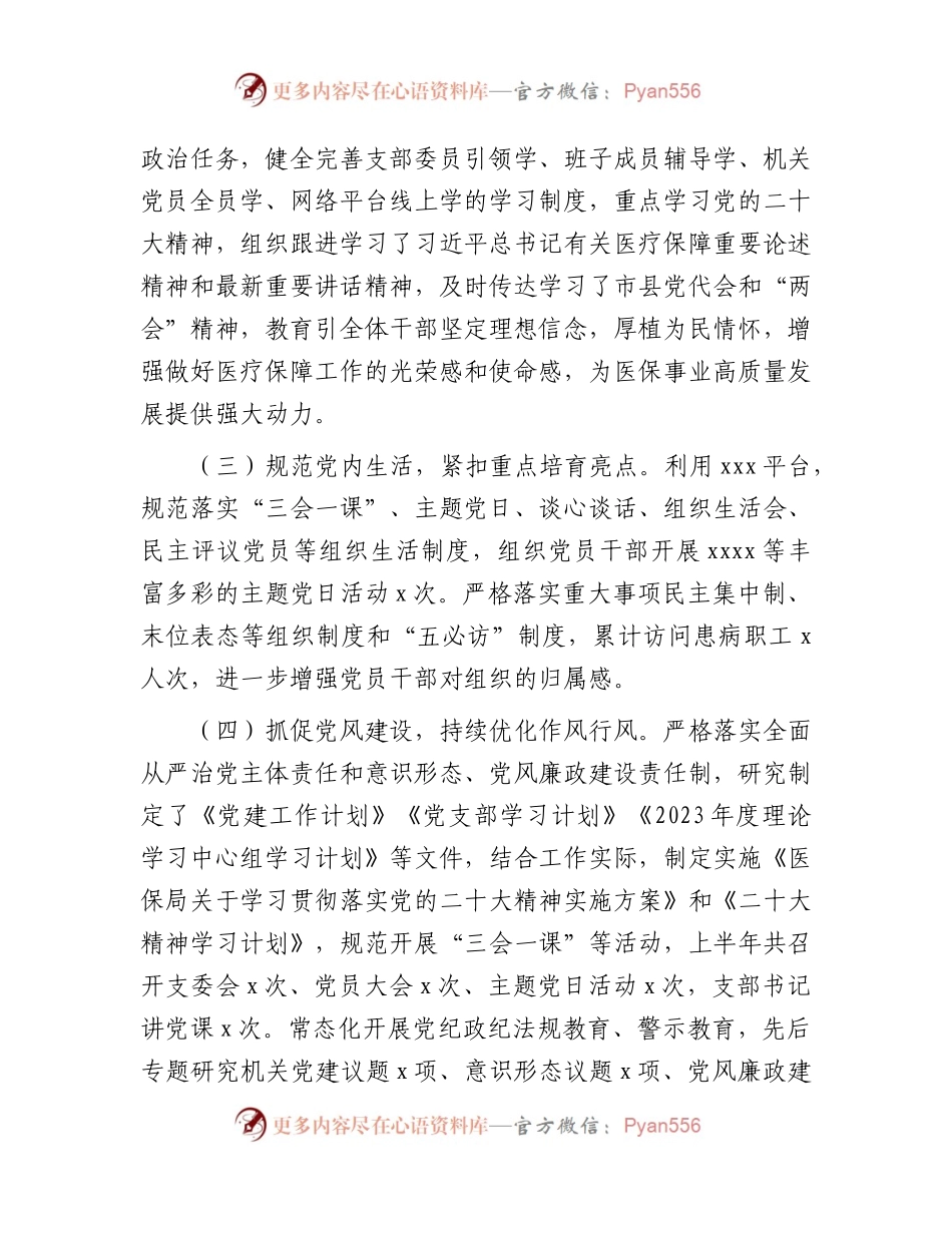 县医保局2023年上半年党建工作总结1900字.docx_第2页