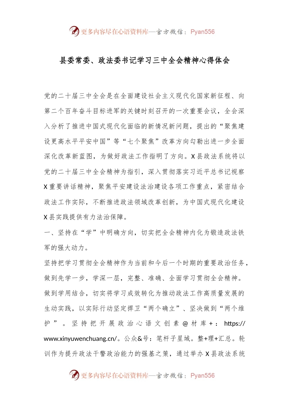 县委常委、政法委书记学习三中全会精神心得体会.docx_第1页
