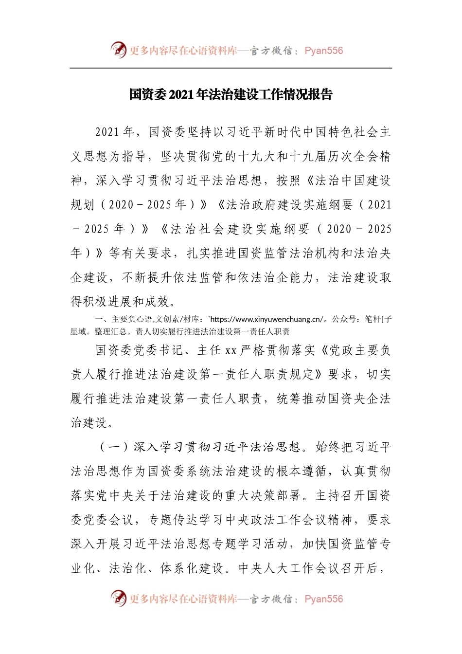 国资委2021年法治建设工作情况报告.docx_第1页