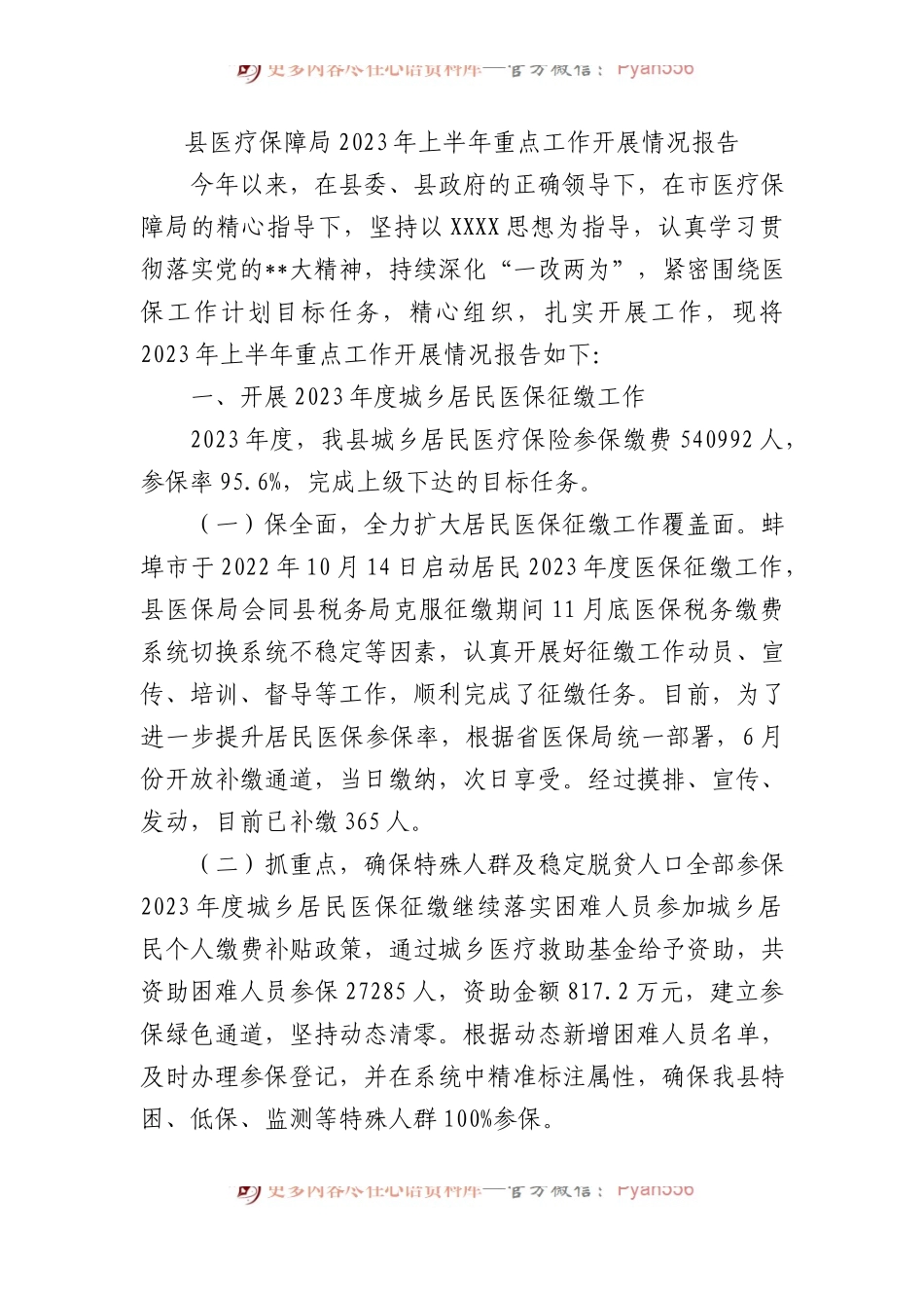 县医疗保障局2023年上半年重点工作开展情况报告（总结）.docx_第1页